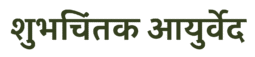 शुभचिंतक आयुर्वेद